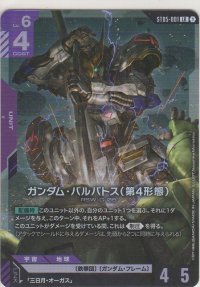 ガンダム・バルバトス（第4形態）