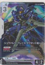 シュヴァルべ・グレイズ（マクギリス機）