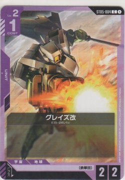 画像1: グレイズ改