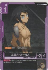 三日月・オーガス