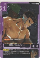 昭弘・アルトランド