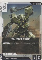 グレイズ（指揮官機）