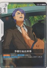 予期せぬ出来事