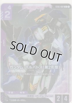 画像1: ガンダム・バルバトス（第2形態）≪パラレル≫