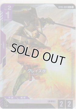 画像1: グレイズ改≪パラレル≫