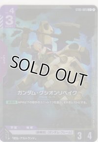 ガンダム・グシオンリベイク≪パラレル≫