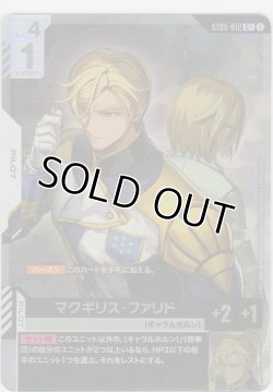 画像1: マクギリス・ファリド≪パラレル≫