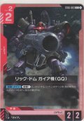 リック・ドム ガイア機（GQ）