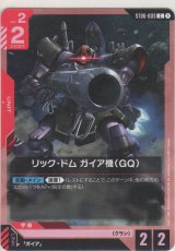 リック・ドム ガイア機（GQ）