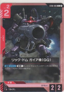 画像1: リック・ドム ガイア機(GQ)