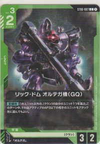 リック・ドム オルテガ機（GQ）