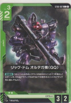 画像1: リック・ドム オルテガ機(GQ)