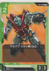 ゲルググ スガイ機（GQ）