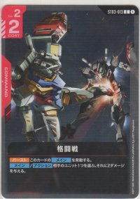 格闘戦