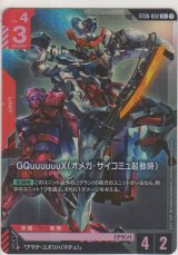 GQuuuuuuX（オメガ・サイコミュ起動時）≪パラレル≫