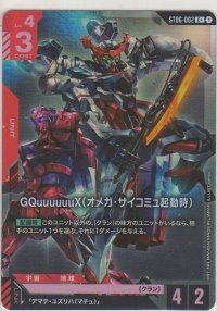 GQuuuuuuX（オメガ・サイコミュ起動時）