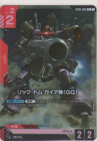 リック・ドム ガイア機（GQ）
