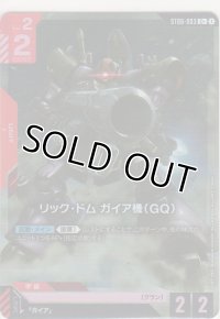 リック・ドム ガイア機（GQ）