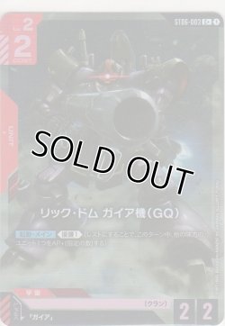 画像1: リック・ドム ガイア機（GQ）≪パラレル≫