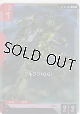 ゲルググ（GQ）≪パラレル≫