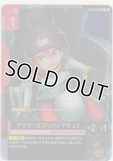 アマテ・ユズリハ（マチュ）≪パラレル≫