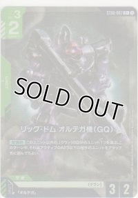 リック・ドム オルテガ機（GQ）≪パラレル≫