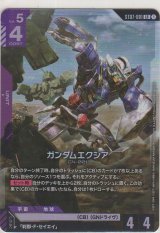 ガンダムエクシア