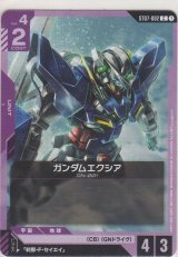 ガンダムエクシア