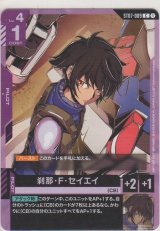 刹那・Ｆ・セイエイ