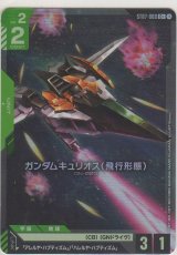 ガンダムキュリオス（飛行形態）≪パラレル≫