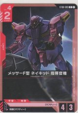 メッサーF型 ネイキッド 指揮官機