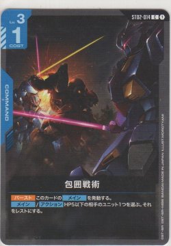 画像1: 包囲戦術