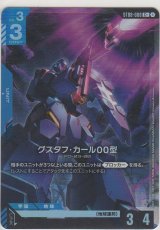 グスタフ・カール00型≪パラレル≫