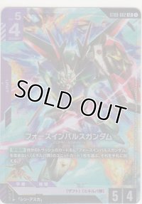 フォースインパルスガンダム