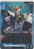 ガンダムMk-II（エゥーゴ仕様）
