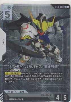 画像1: ガンダム・バルバトス（第4形態）≪パラレル≫