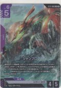 シャンブロ