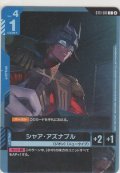 シャア・アズナブル