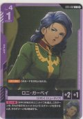 ロニ・ガーベイ