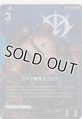 シャア専用ズゴック≪パラレル≫