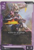 イフリート・シュナイド