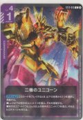 二機のユニコーン