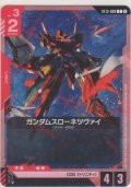 ガンダムスローネツヴァイ