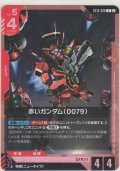 赤いガンダム（0079）