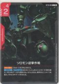 ソロモン迎撃作戦