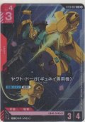 ヤクト・ドーガ（ギュネイ専用機）≪パラレル≫