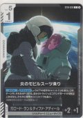 炎のモビルスーツ乗り