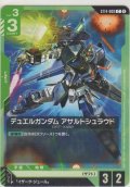 デュエルガンダム アサルトシュラウド
