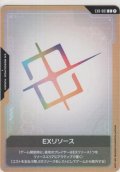 EXリソース