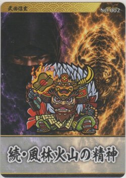 画像1: 武田信玄／続・風林火山の精神